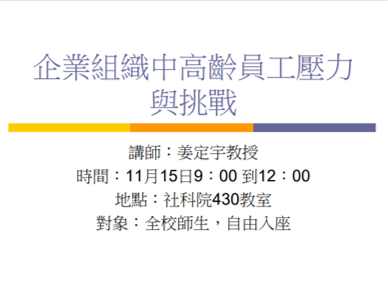 企業組織中高齡員工的壓力與挑戰