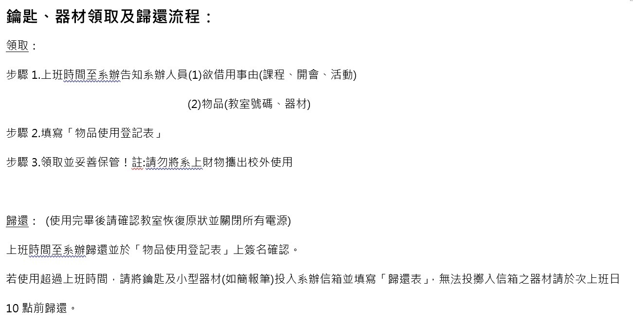 鑰匙、器材領取及歸還流程