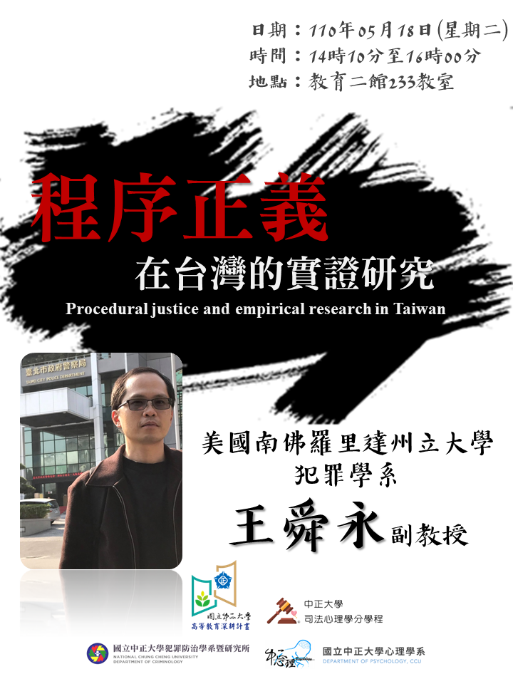 程序正義:在台灣的實證研究