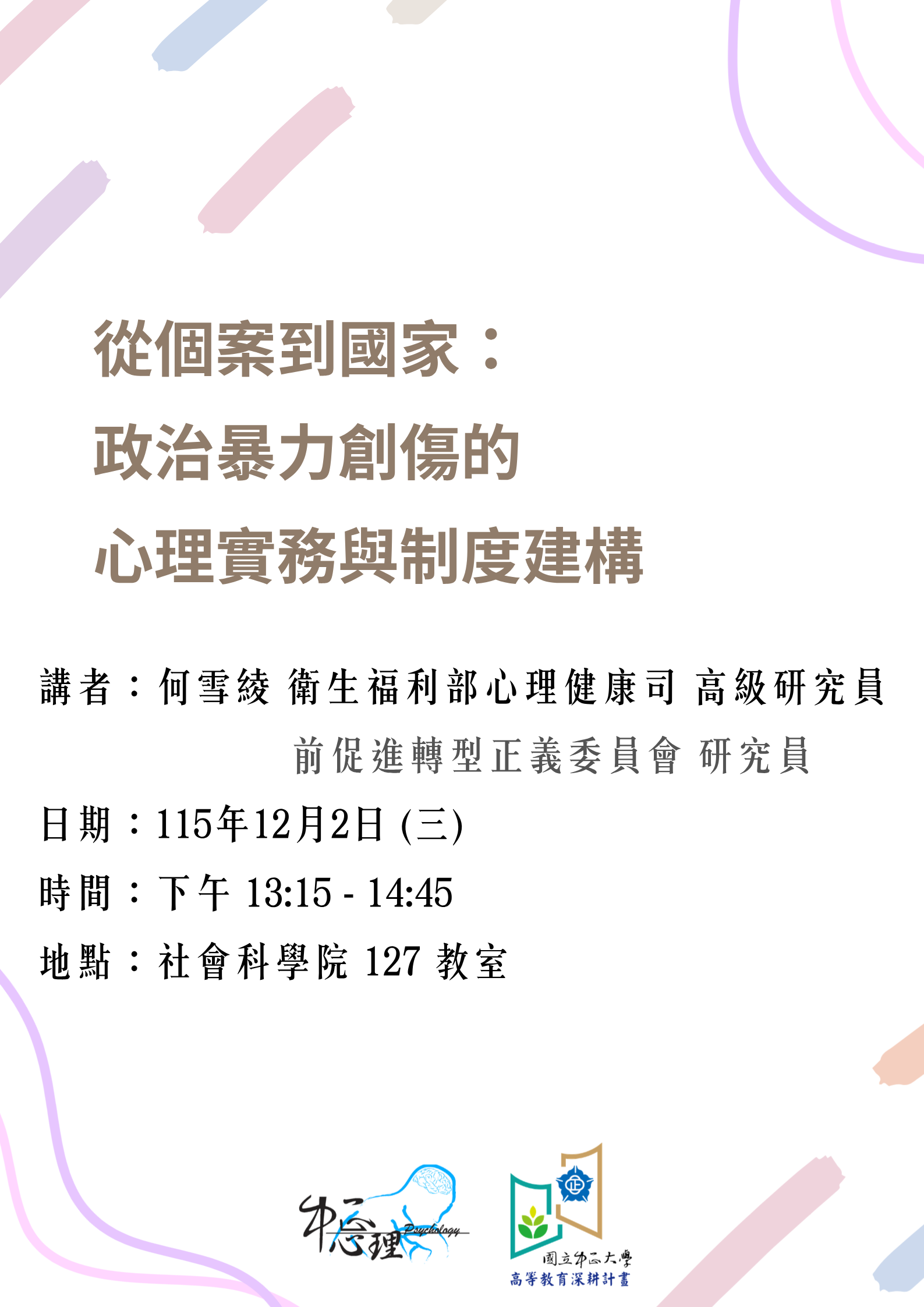 普心演講海報: 從個案到國家: 政治暴力創傷的心理實務與制度建構
