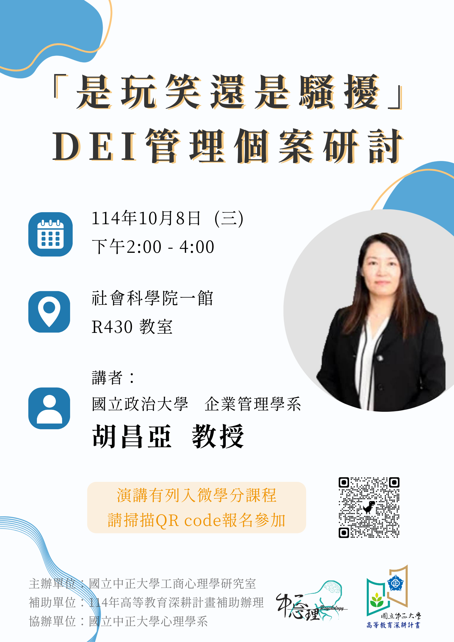 【工商心理學演講】10/08 「是玩笑還是騷擾」DEI 管理個案研討