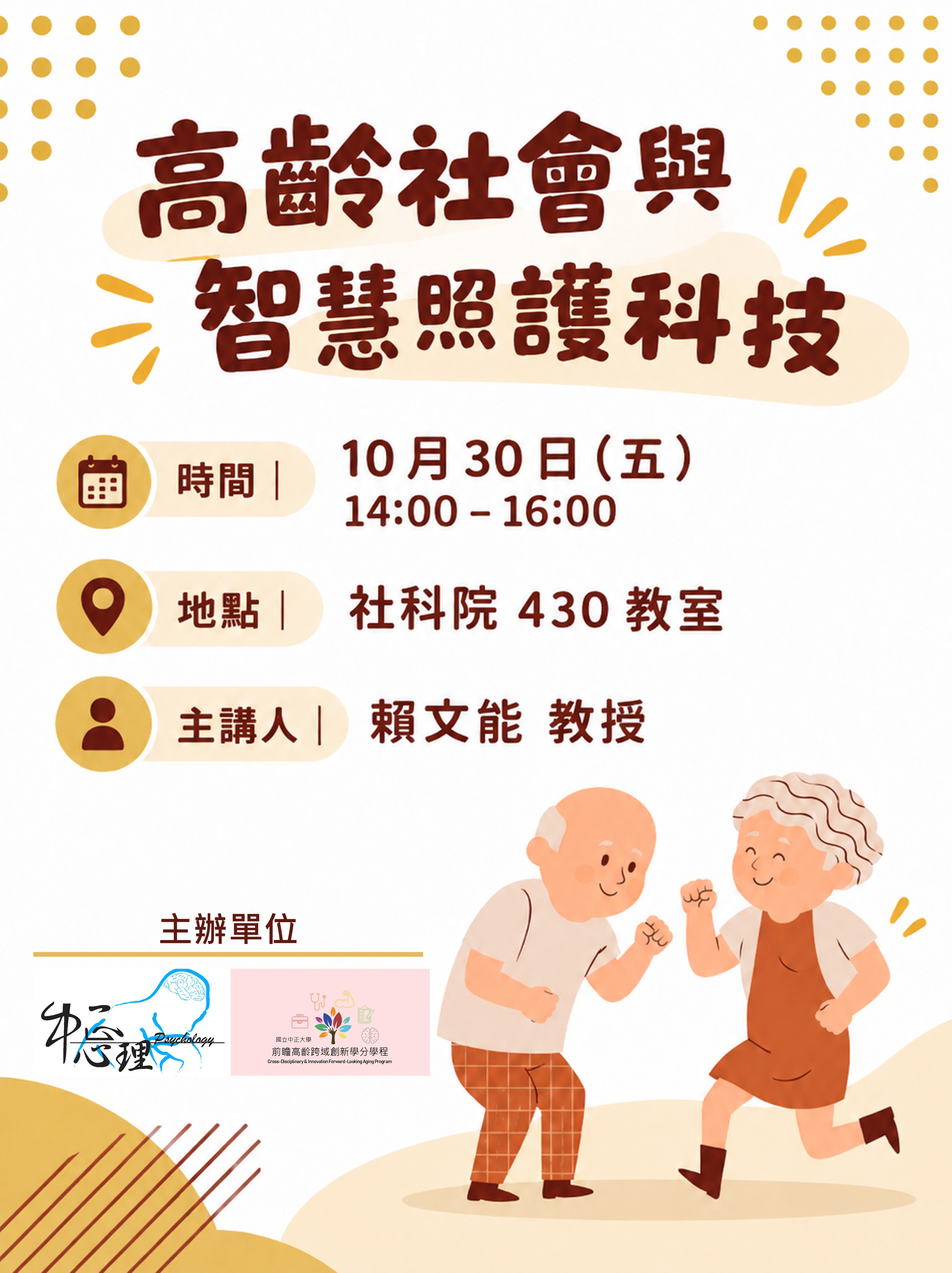 【高齡心理學演講】10/30(五) 高齡社會與智慧照護科技