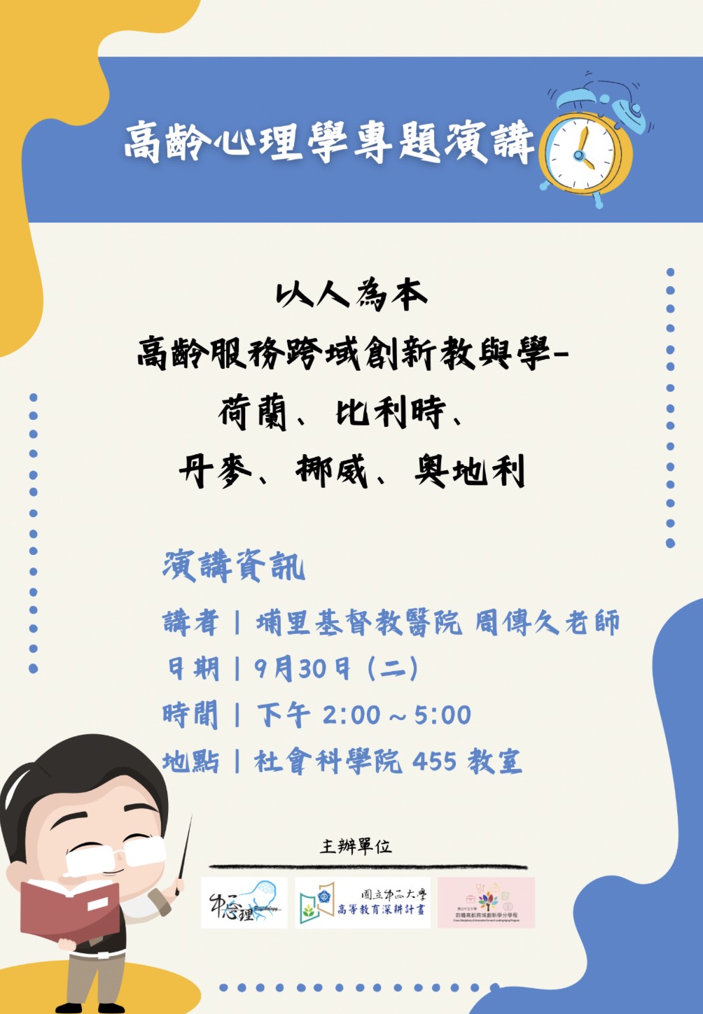 高齡心理學演講海報