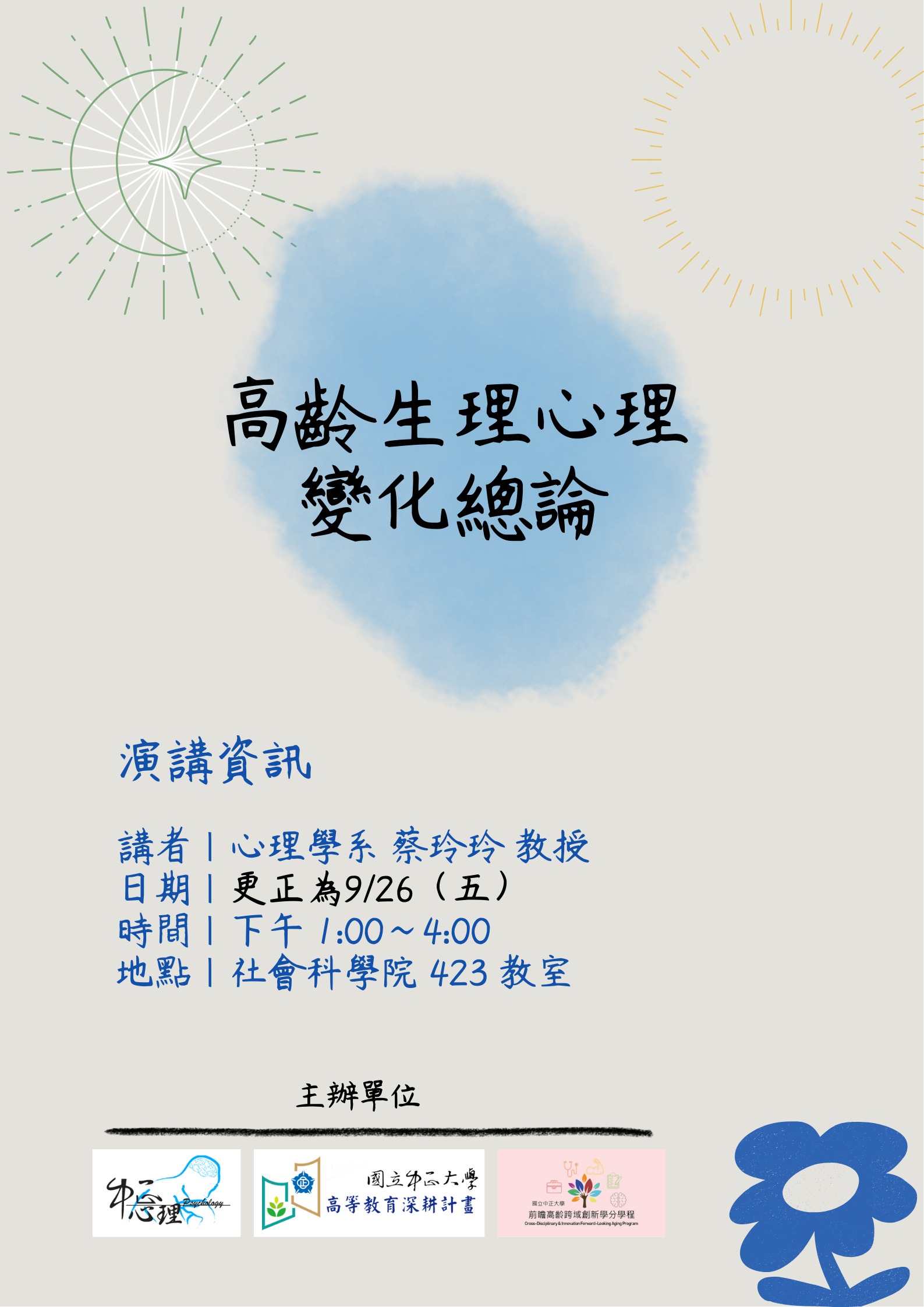 高齡生理心理變化總論