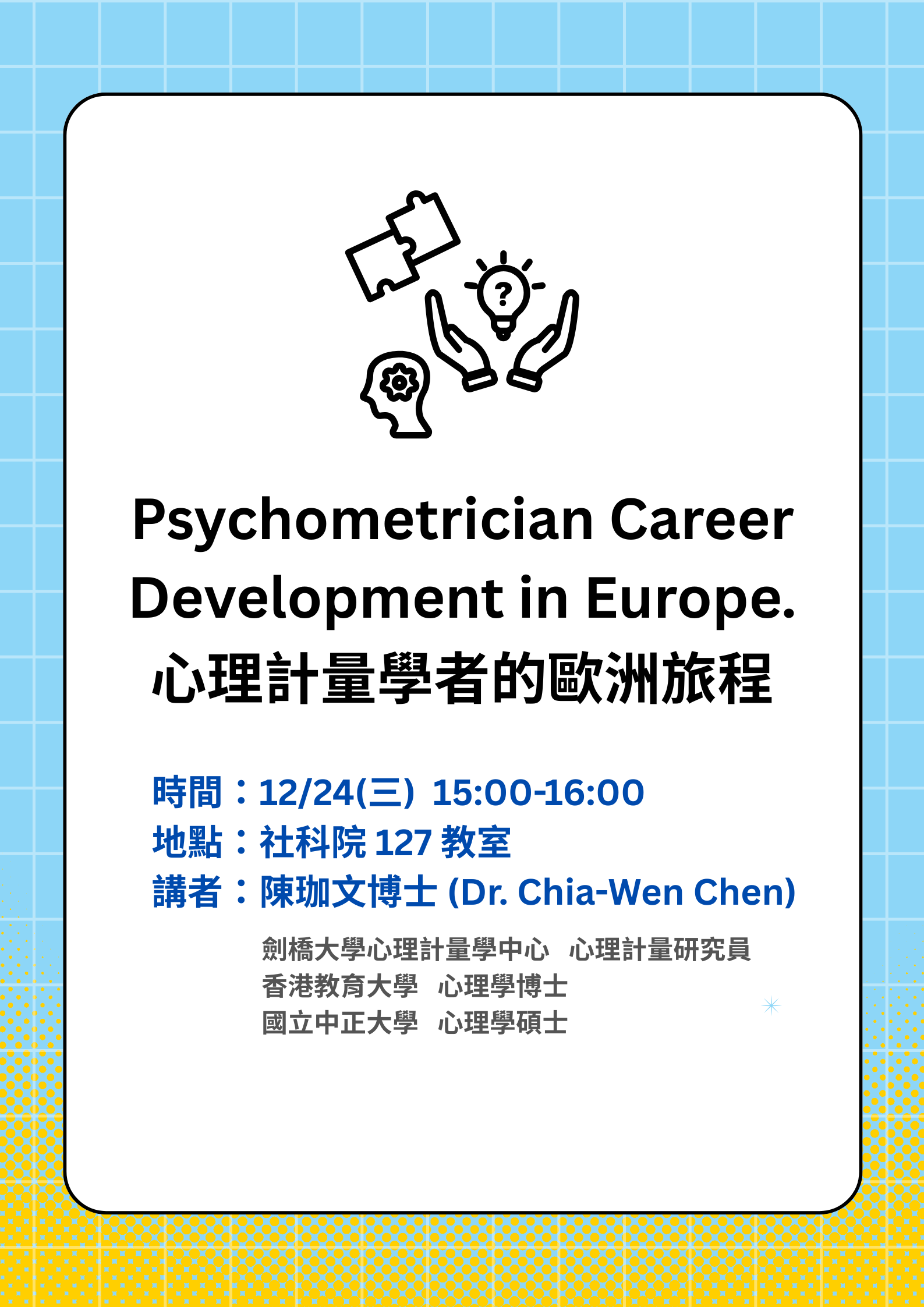 心理計量學者的歐洲旅程