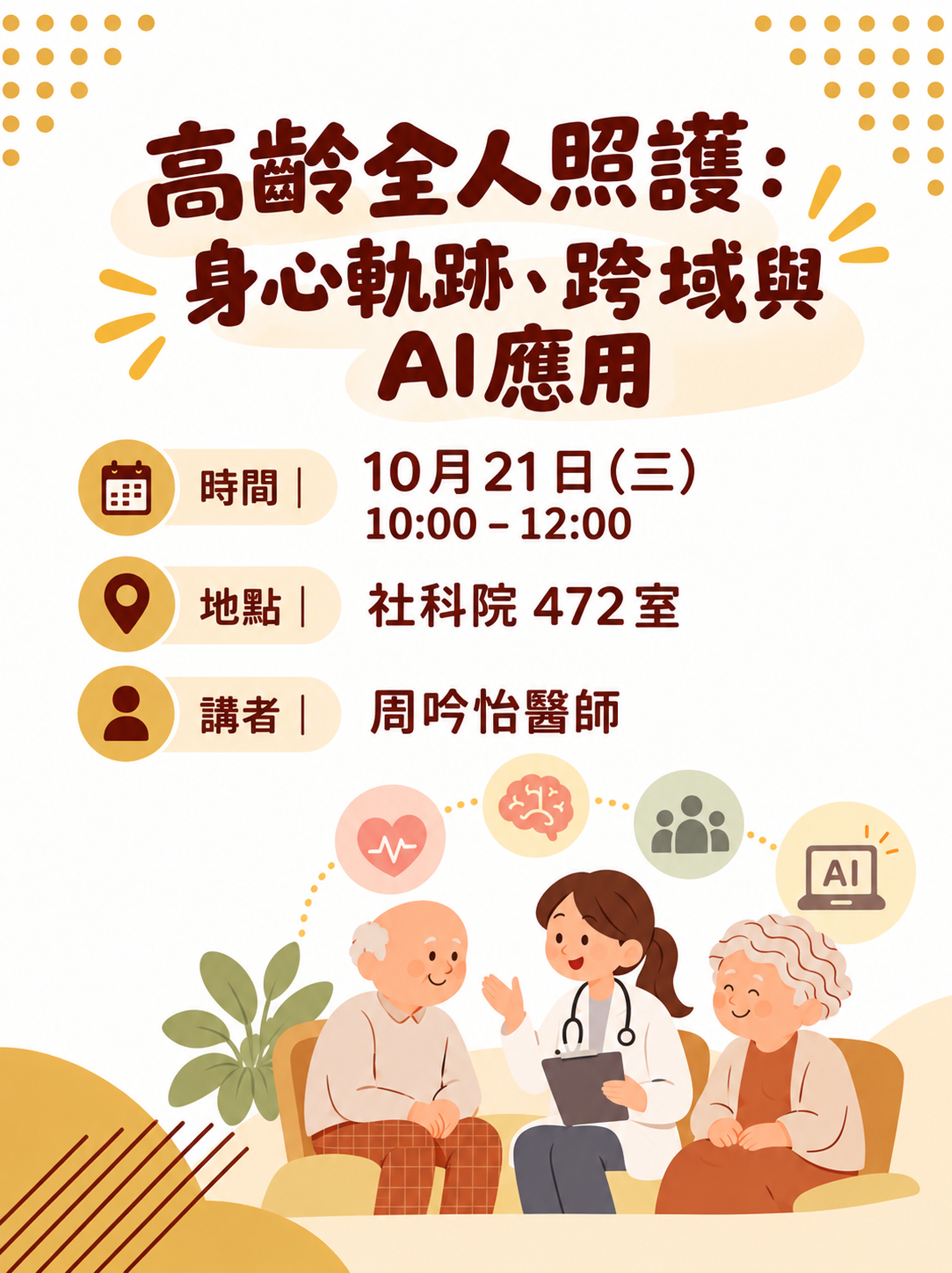 【高齡心理學演講】高齡全人照護:身心軌跡、跨域與 AI應用