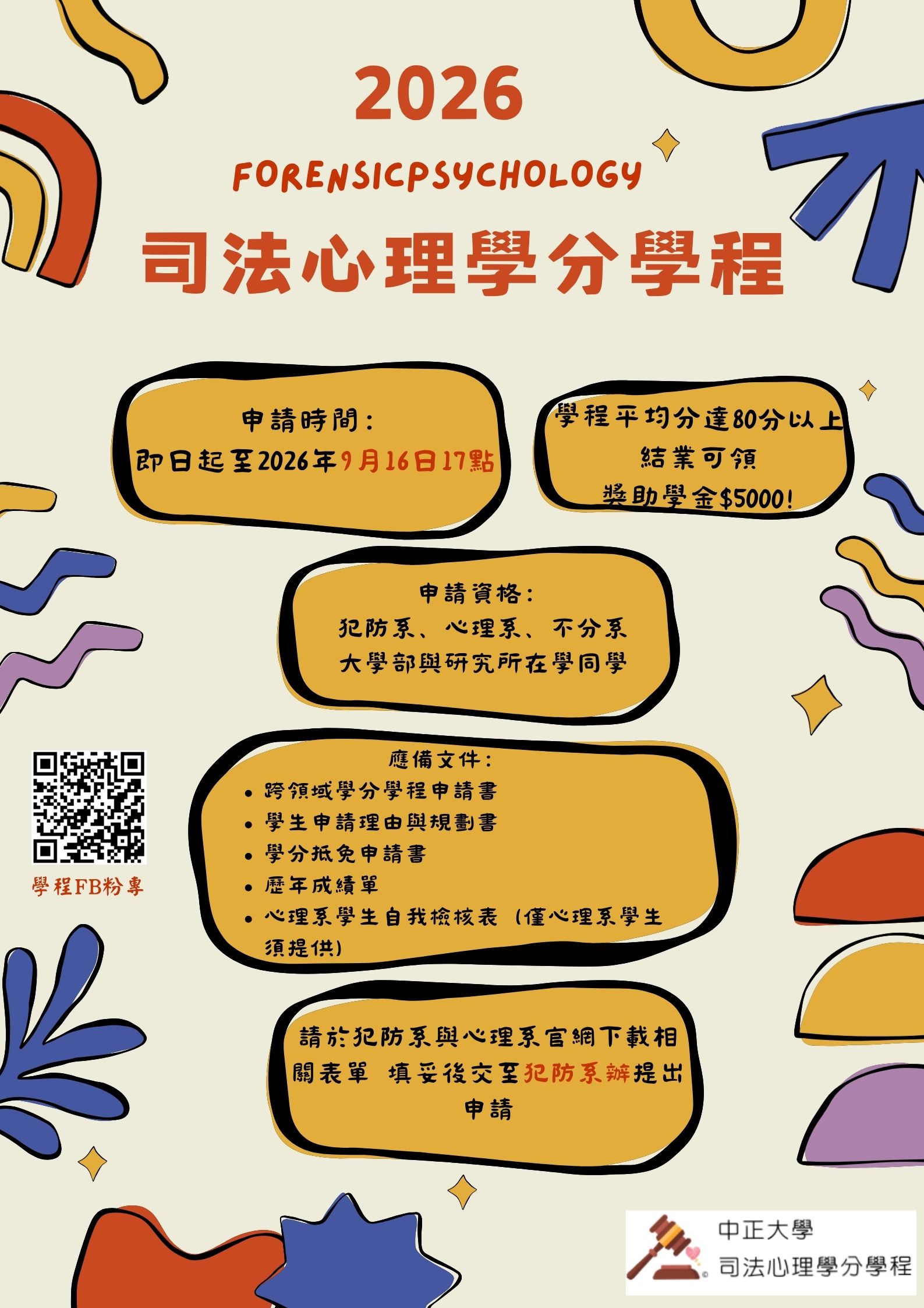 司法心理學程招生中