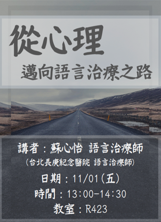 從心理邁向語言治療之路