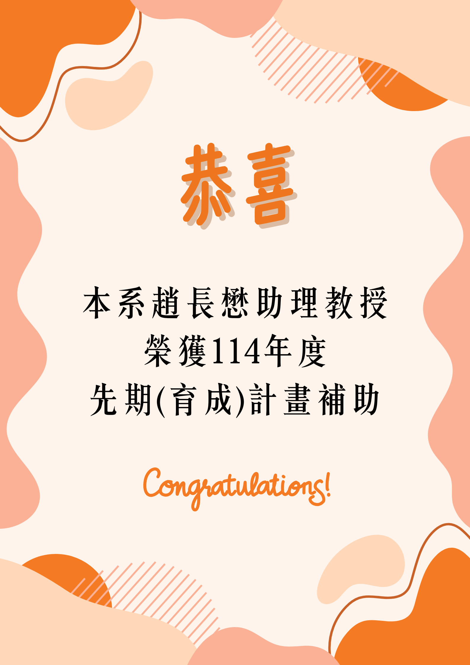 趙長懋助理教授 榮獲114年度 先期(育成)計畫補助