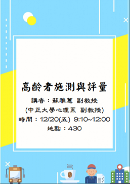 高齡者施測與評量