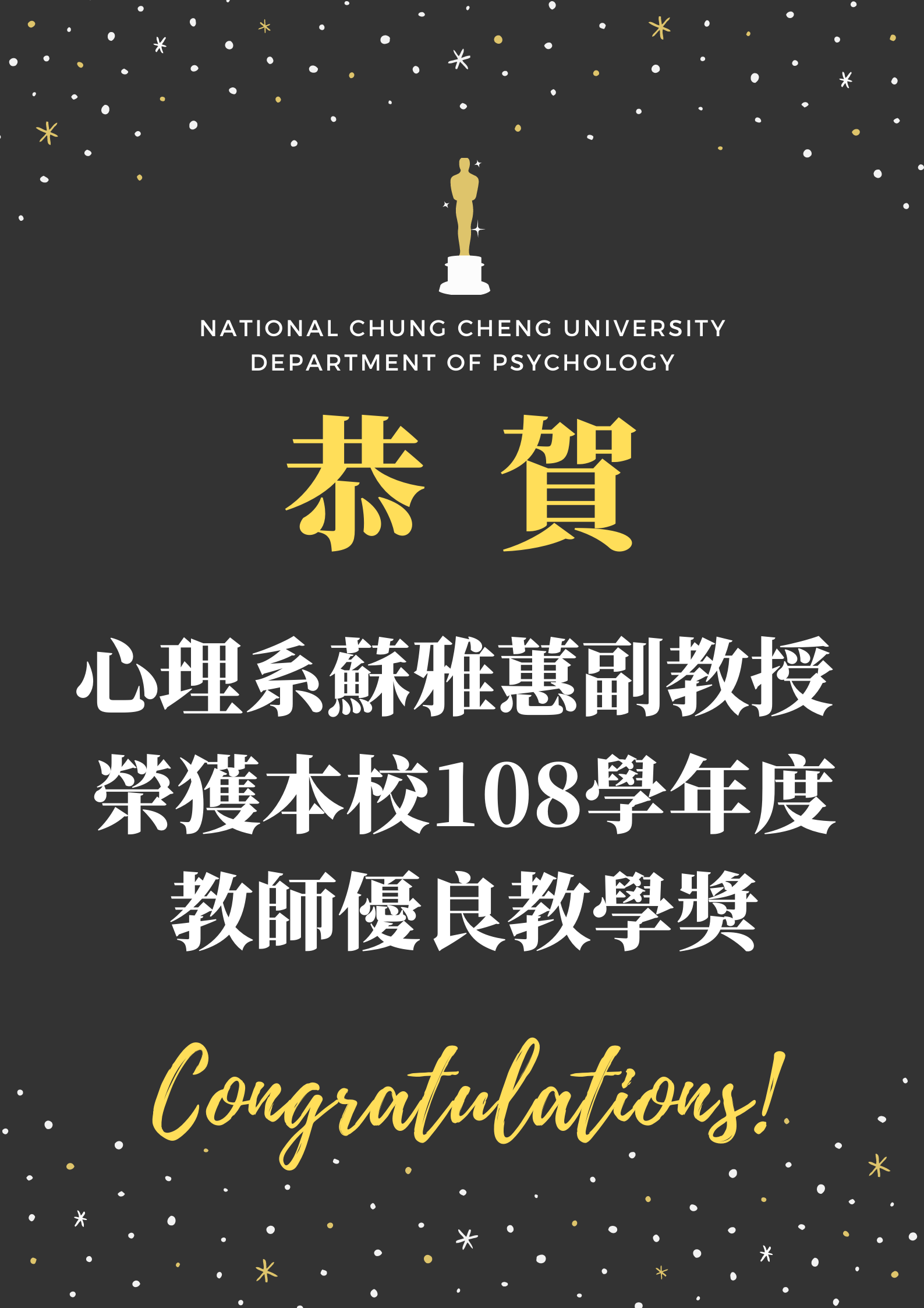 蘇雅蕙副教授 榮獲本校108學年度 教師優良教學獎