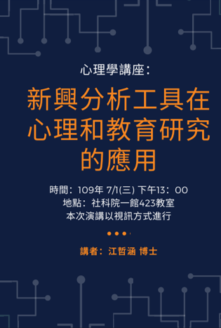 新興分析工具在心理和教育研究的應用