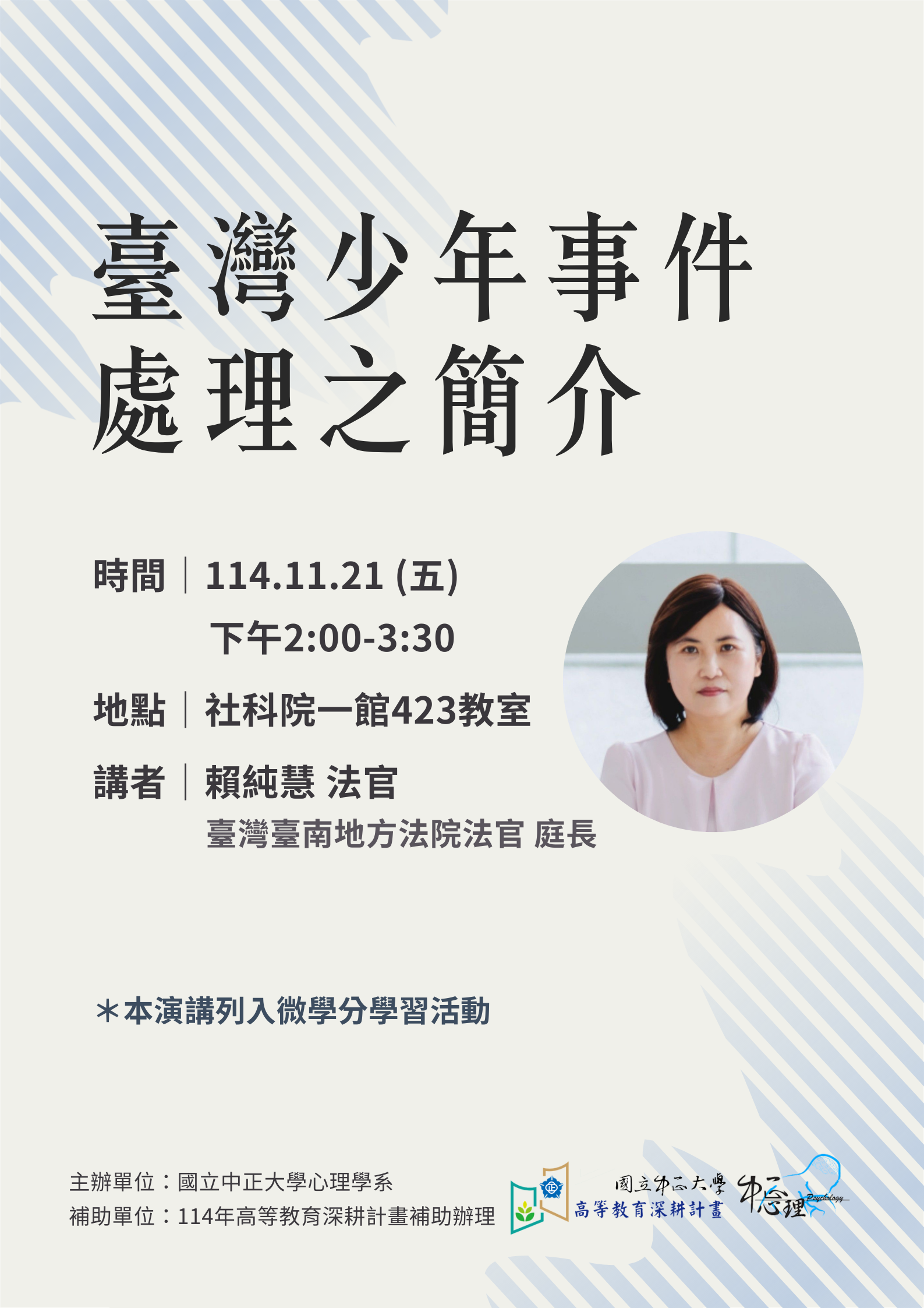 純慧法官演講海報