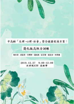 中高齡「生理-心理-社會」整合健康促進方案：簡化版高阻力訓練