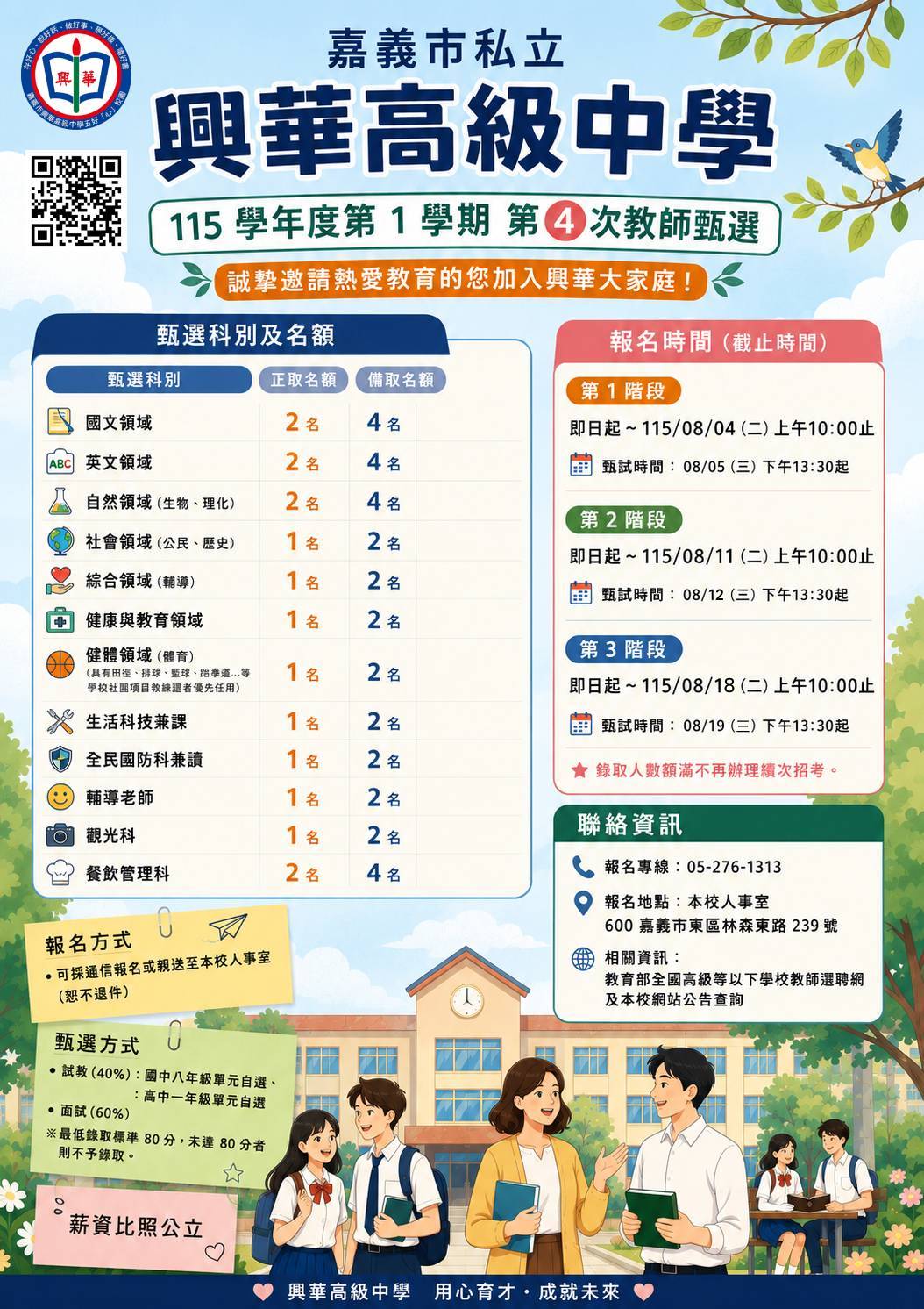 嘉義市私立興華高級中學115學年度第1學期第4次教師甄選海報