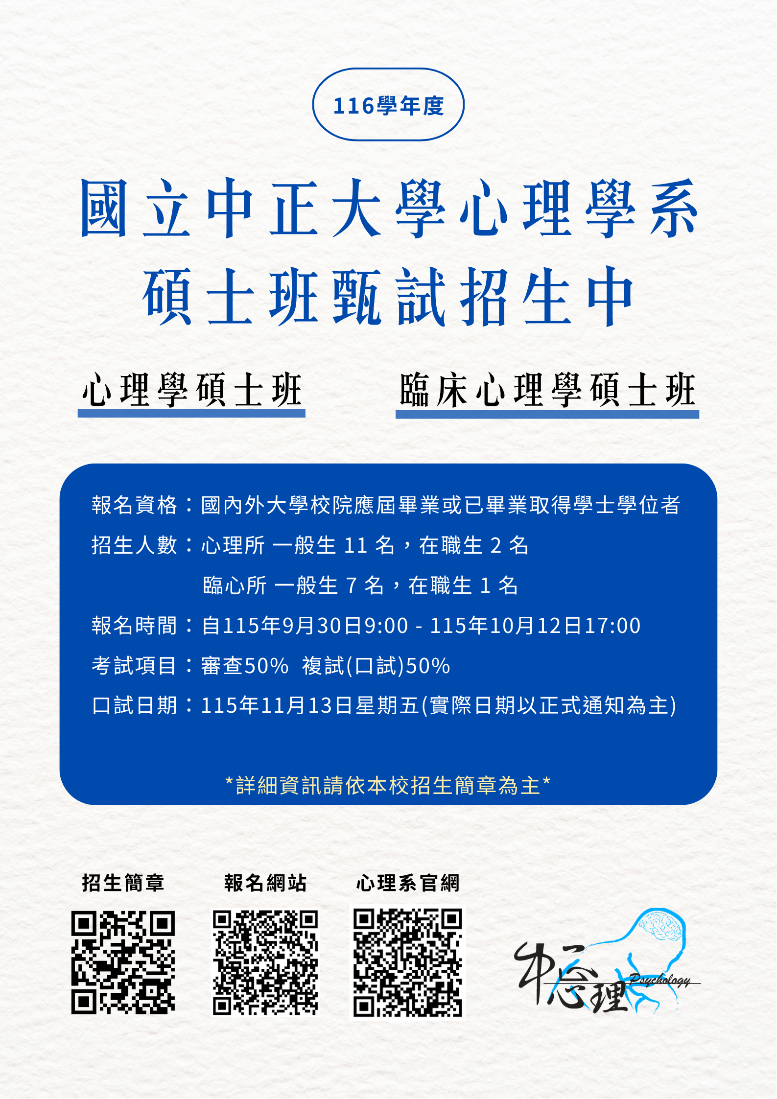 116中正心理碩班甄試招生