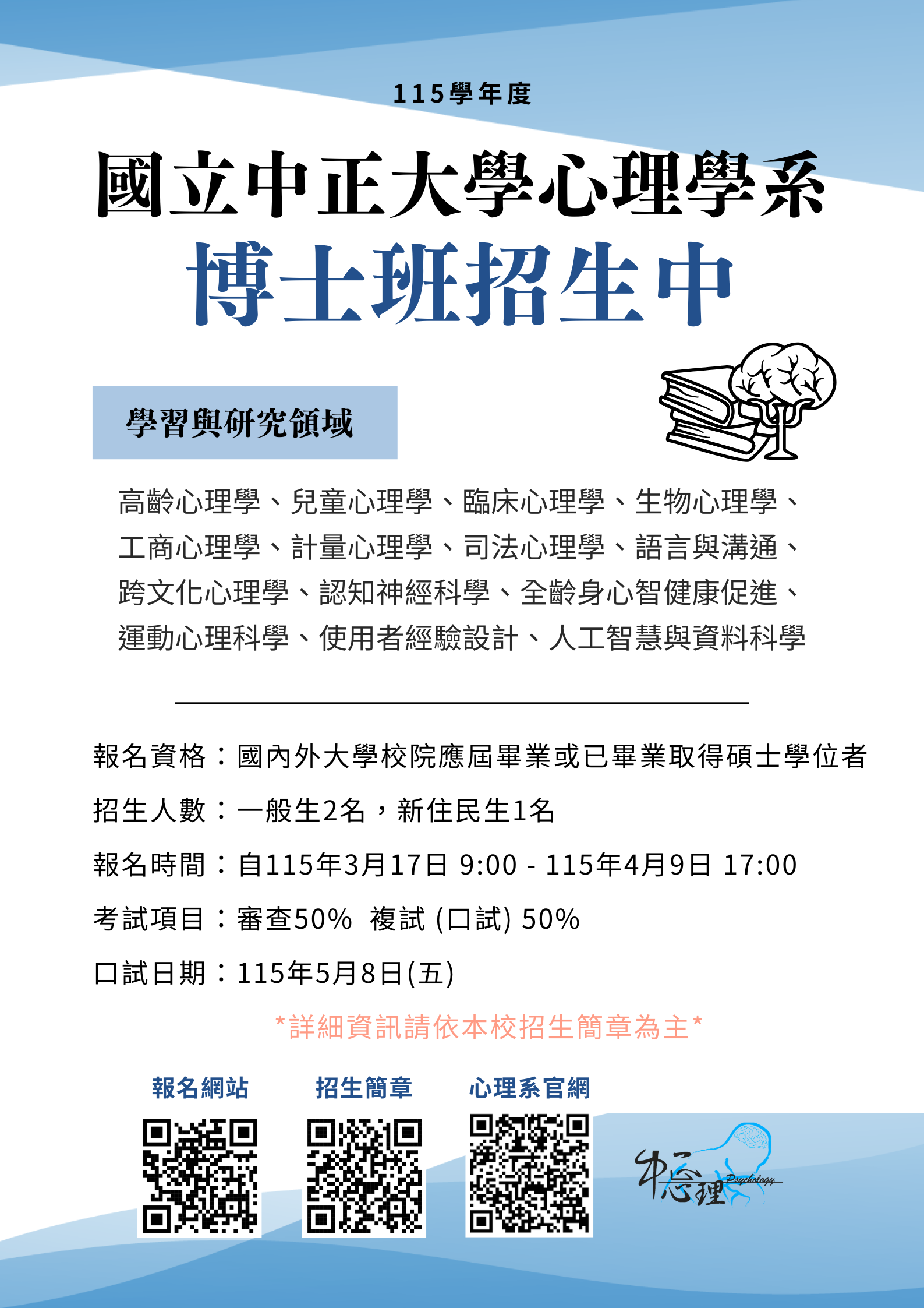 115學年度中正心理博士班招生中