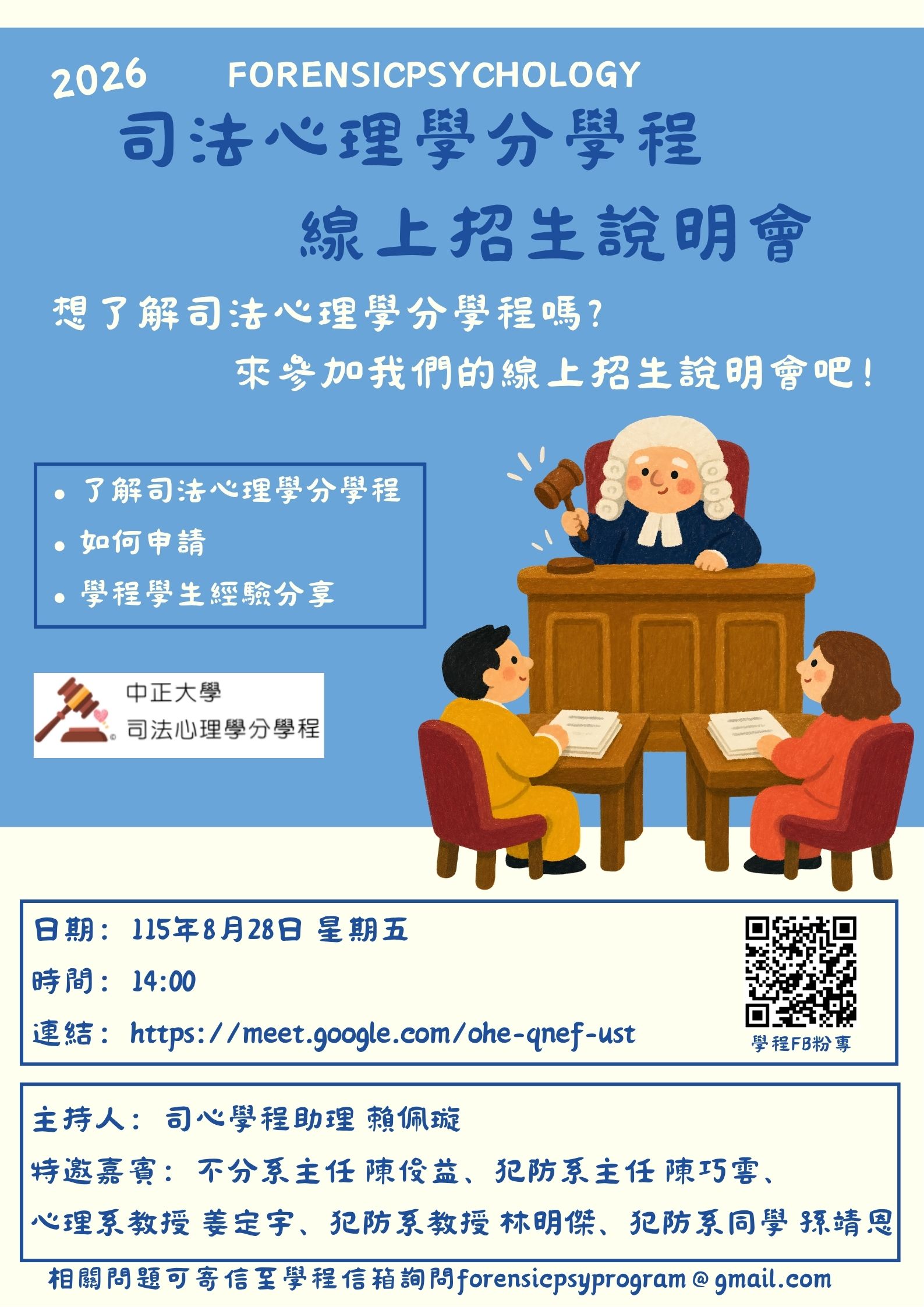 2026司法心理學招生說明會