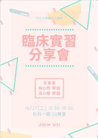 臨床實習分享會
