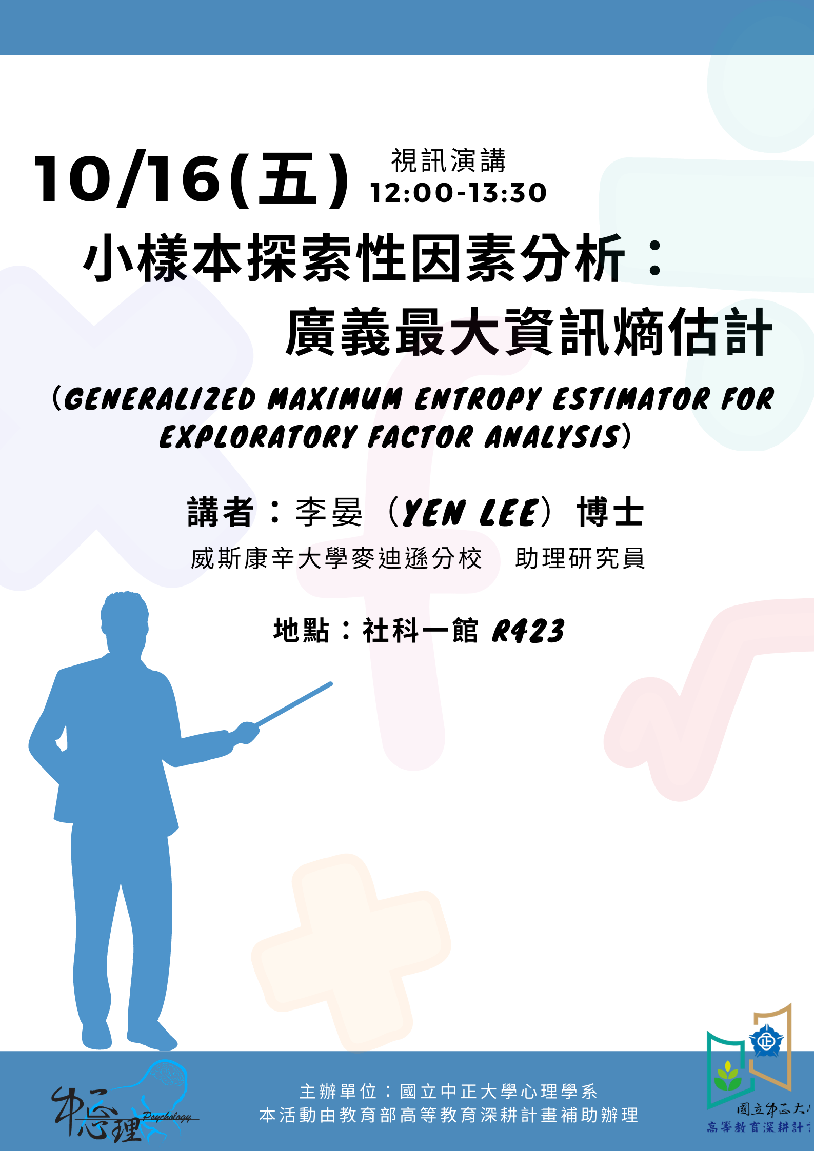 李晏 老師【小樣本探索性因素分析：廣義最大資訊熵估計（Generalized Maximum Entropy Estimator for Exploratory Factor Analysis）】