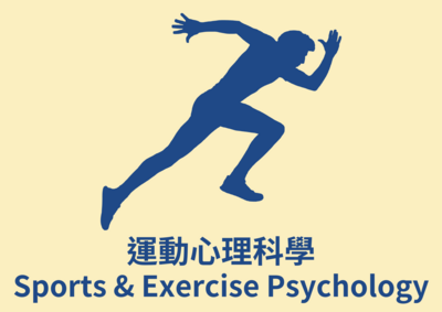運動心理科學