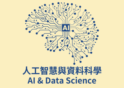 人工智慧與資料科學