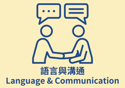 語言與溝通