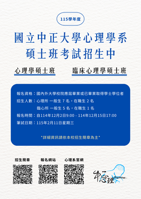 115學年度中正心理碩士班考試招生中圖片
