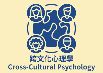 跨文化心理學