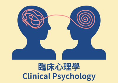 臨床心理學