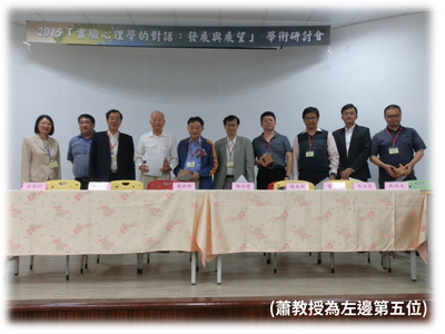 蕭教授為左邊第五位