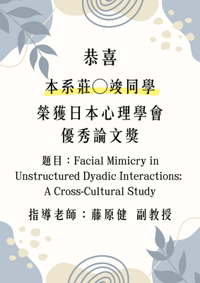 連結到恭喜本系莊◯竣同學榮獲日本心理學會優秀論文獎