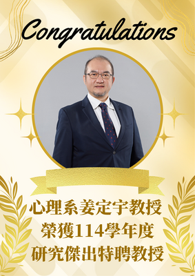 姜定宇教授榮獲114學年度研究傑出特聘教授