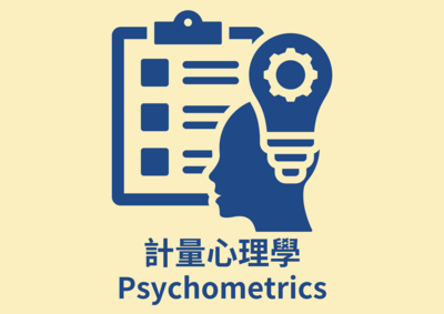 計量心理學