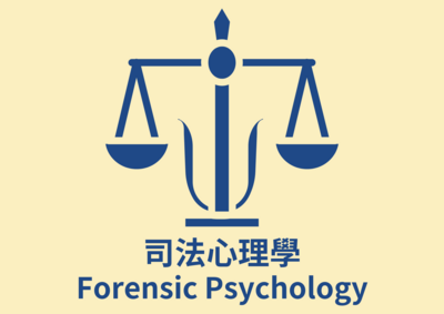 司法心理學