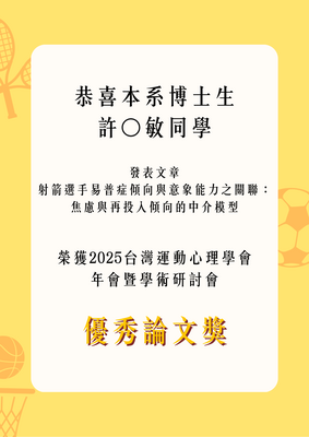 恭喜本系博士班許◯敏同學榮獲2025台灣運動心理學會 優秀論文獎圖片