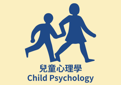 兒童心理學