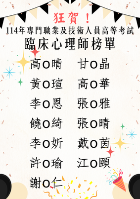 連結到114年度臨床心理師榜單