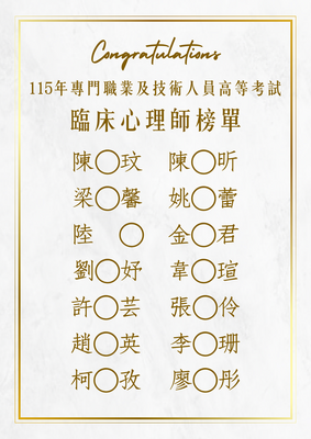 115年度臨床心理師榜單