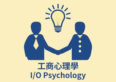 工商心理學