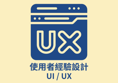 使用者經驗設計