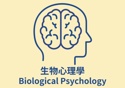 生物心理學