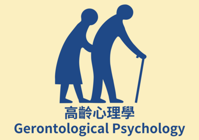 高齡心理學