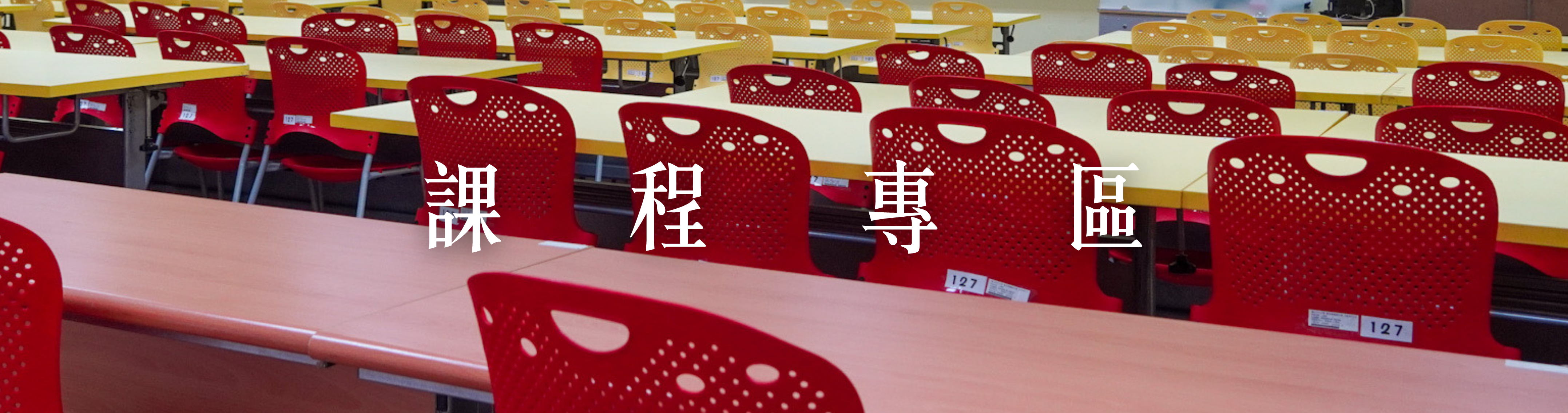 課程專區